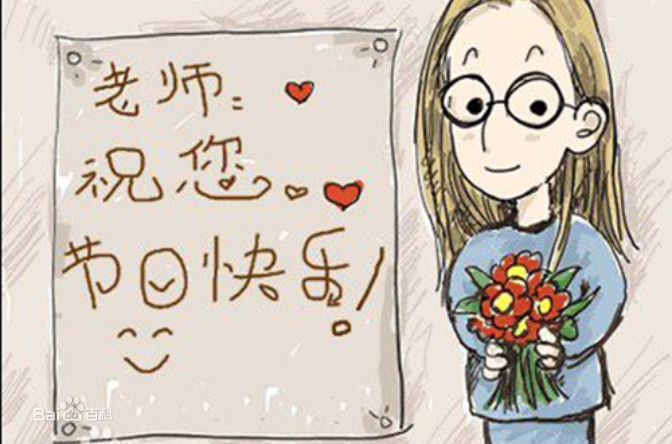 9.10日教師節(jié)快樂！